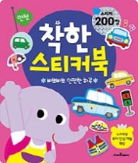 착한스티커북 안전